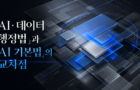 「AI·데이터 행정법」과 「AI 기본법」의 교차점