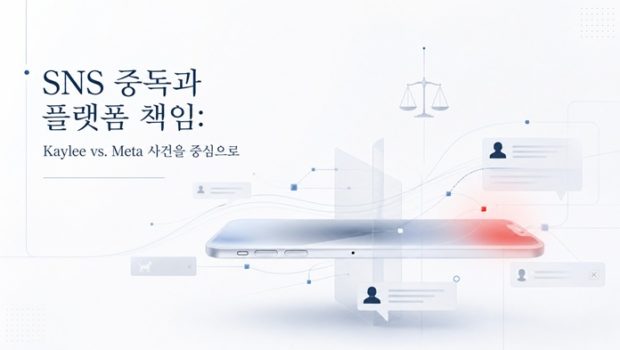 SNS 중독과 플랫폼 책임: Kaylee vs. Meta 사건을 중심으로