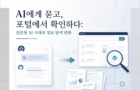 AI에게 묻고, 포털에서 확인하다 : 질문형 AI 시대의 정보 탐색 변화