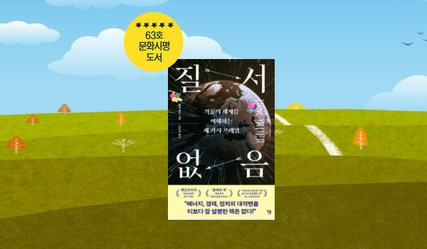『질서 없음』: 질서 없음을 낳는 질서의 역설을 향한 통찰